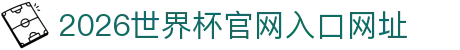 2026世界杯官网入口(中国)-官方网站